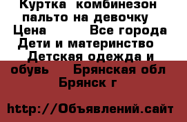 Куртка, комбинезон, пальто на девочку › Цена ­ 500 - Все города Дети и материнство » Детская одежда и обувь   . Брянская обл.,Брянск г.
